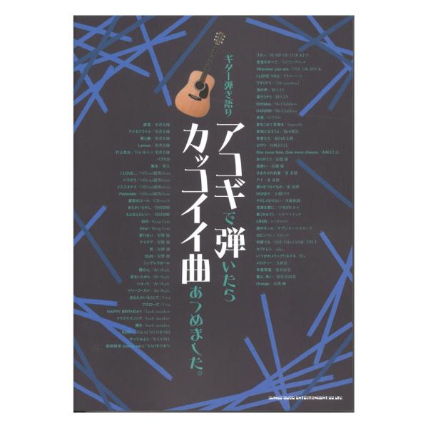 ギター弾き語り アコギで弾いたらカッコイイ曲あつめました シンコーミュージック Chuya Online Com 通販 Paypayモール