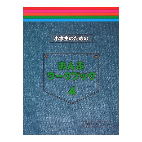 サーベル社小学生のためのおんぷワークブック 4 【ピアノ教本】本書は、小学生が純粋に音符を覚えることをテーマとしたワーク・ブックの第四巻です。 この四巻ではヘ音記号のさらに幅広い音域と臨時記号を学びます。この四巻でほとんどの音域を習うことに...