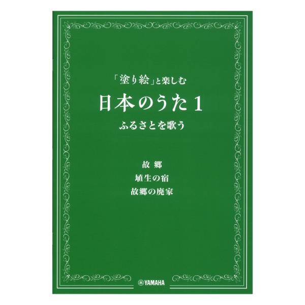 「塗り絵」と楽しむ日本のうた 1 ふるさとを歌う ヤマハミュージックメディア
