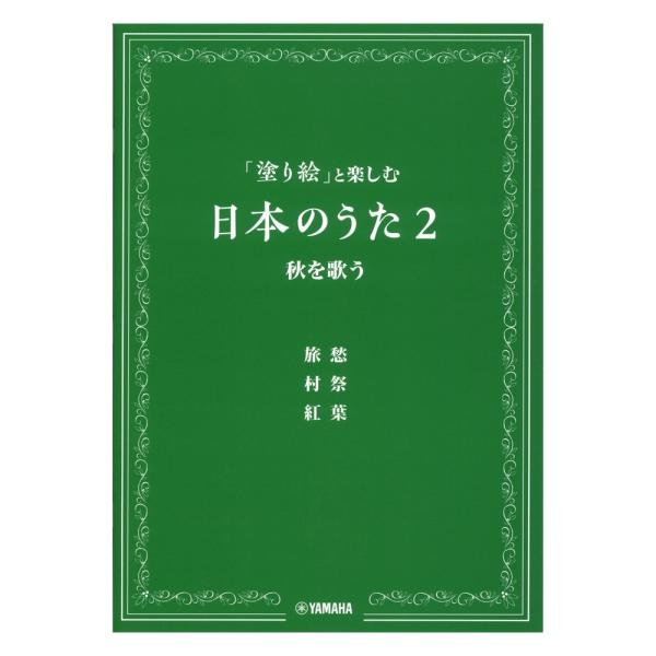 「塗り絵」と楽しむ日本のうた 2 秋を歌う ヤマハミュージックメディア