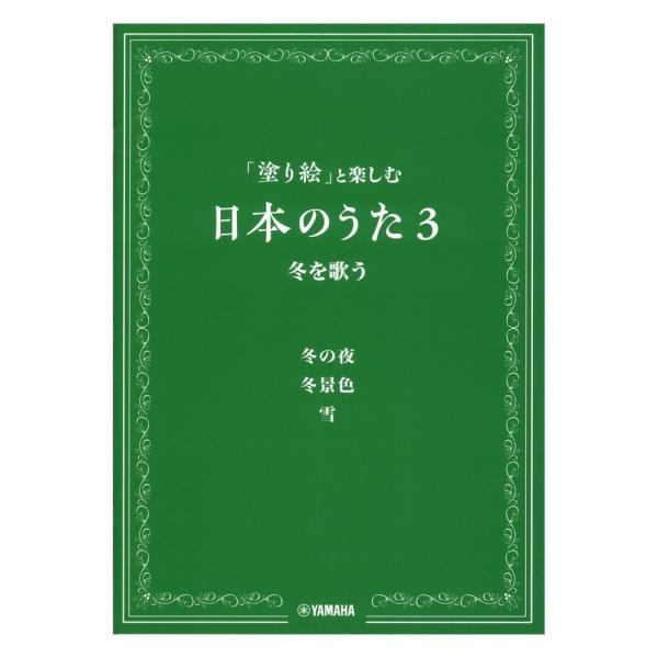 (楽譜・書籍) 「塗り絵」と楽しむ日本のうた3/冬を歌う【お取り寄せ】