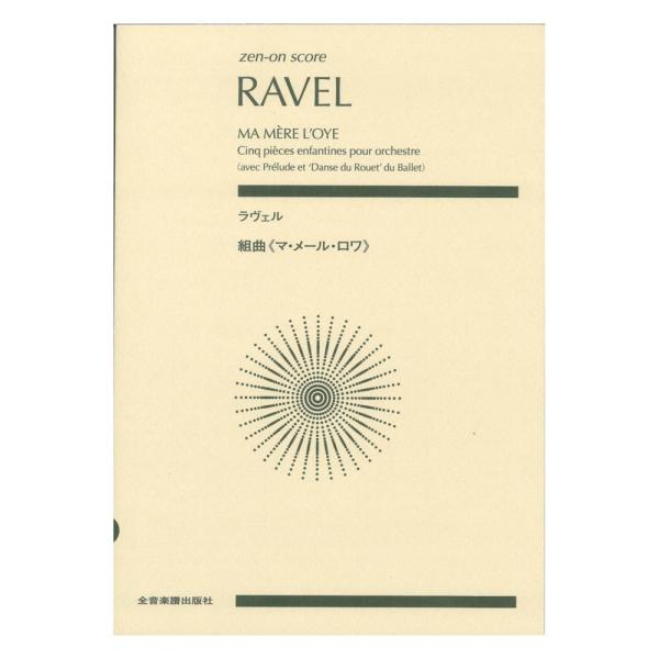 全音楽譜出版社ゼンオンスコア ラヴェル 組曲 マ・メール・ロワ 【楽譜】ラヴェルが友人の幼い二人の子どもたちのために書いたピアノ連弾曲を管弦楽曲に編曲した組曲《マ・メール・ロワ》のスコア。全音スコア初登場です。5曲からなる組曲と併せて、後に...