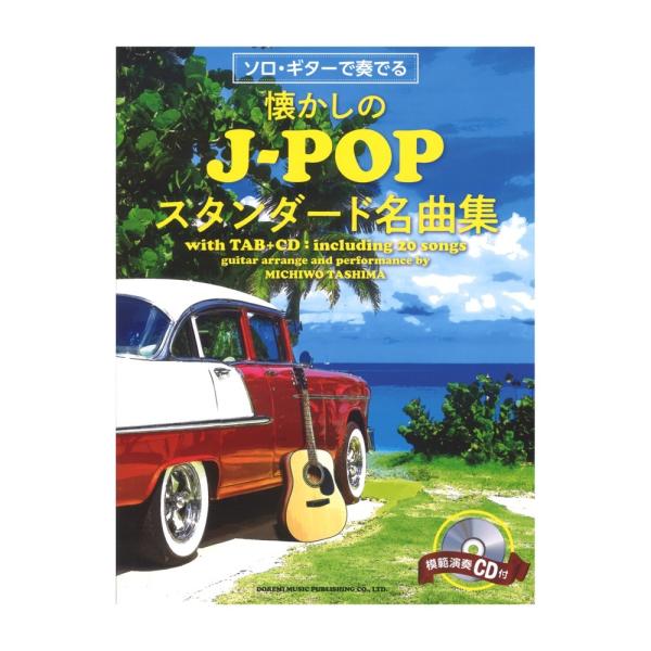 ソロ・ギターで奏でる 懐かしのJ-POPスタンダード名曲集 模範演奏CD付 ドレミ楽譜出版社