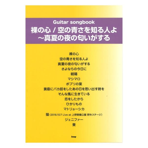 Guitar songbook 裸の心 空の青さを知る人よ 真夏の夜の匂いがする ケイエムピー