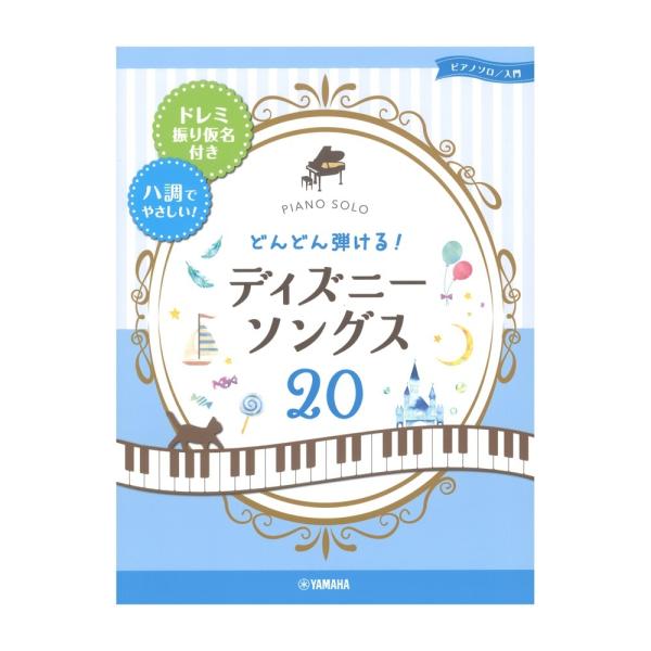 ピアノソロ どんどん弾ける！ディズニー・ソングス20 ドレミ振り仮名付き＆ハ調でやさしい！ ヤマハミュージックメディア