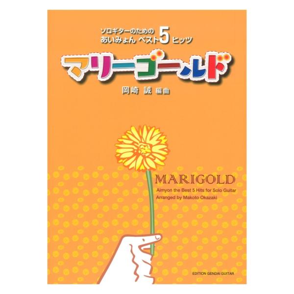 マリーゴールド〜ソロギターのための あいみょんベスト5 ヒッツ〜 岡崎 誠 編曲 タブ譜付 現代ギター社 0