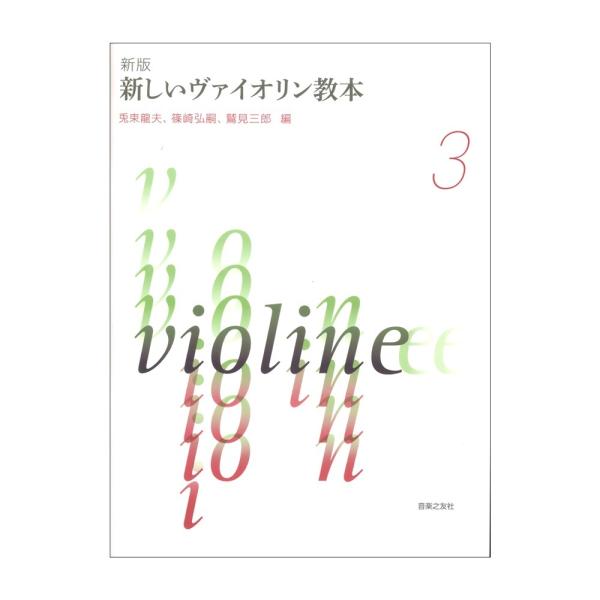 1964年の刊行以来50年以上にわたるロングセラー教本である『新しいバイオリン教本』がリニューアル！　収録曲や指導内容等は変わらず、解説を現代風に読みやすくし、楽譜は新たに浄書、写真も撮り直し、より学習者が理解しやすいよう紙面を整えた。また...