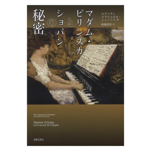 音楽之友社マダム・ピリンスカとショパンの秘密【音楽書】「パリ高等師範学校で哲学を学ぶエリックは、子どものころ、ショパンに魅了されてピアノを始めたが、未だ思い通りの演奏ができずにいた。なんとしてもショパンの音楽の秘密を解き明かしたいと、亡命ポ...