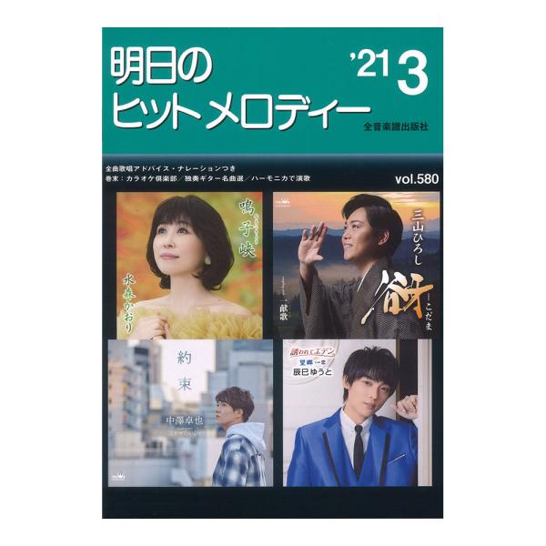 演歌・歌謡曲の最新曲をいち早く集めたカラオケファンのための最新曲集です。全曲に前・間・後奏、オブリガート、テンポ表示、リズム型、冒頭ナレーションと歌唱アドバイスまで入った完璧な楽譜になっています。巻末には楽譜が読めなくてもタブ譜でヒット曲が...