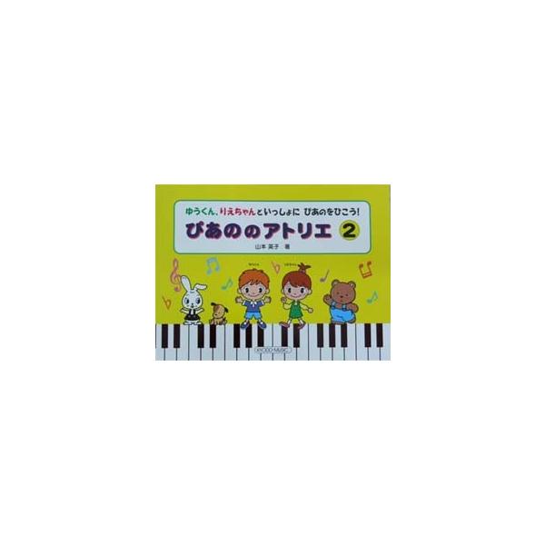 共同音楽出版社 ぴあののアトリエ 2