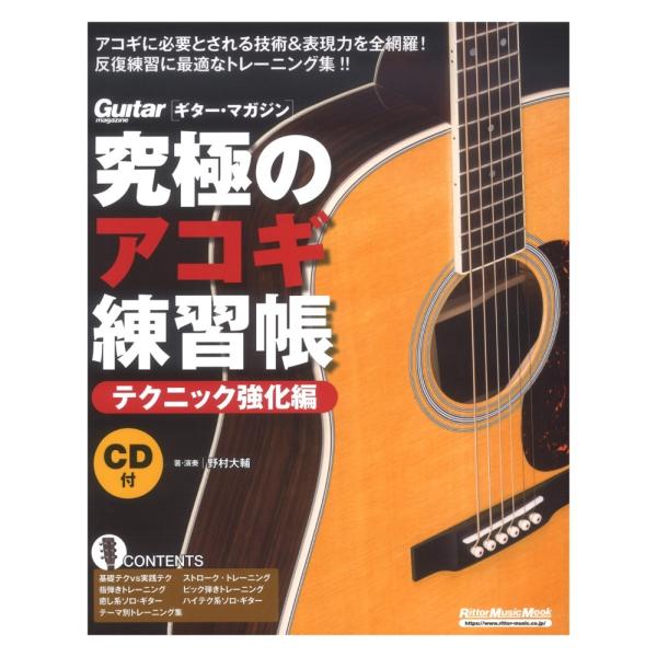 究極のアコギ練習帳 テクニック強化編(模範演奏CD付き) 究極のアコギ練習帳 テクニック強化編(模範演奏CD付き) 究極の