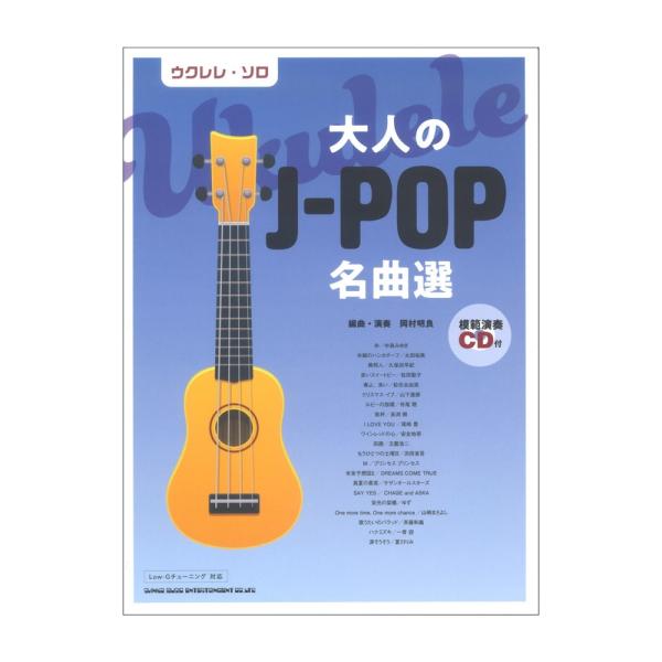 ウクレレソロ 大人のJ-POP名曲選 模範演奏CD付 シンコーミュージック 通販 楽譜 大人が弾くJ-POP名曲セレクション(ウクレレ弾き語り)