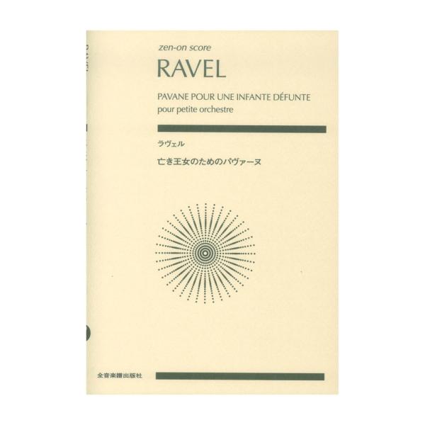 全音楽譜出版社ゼンオンスコア ラヴェル 亡き王女のためのパヴァーヌ 【楽譜】若き日のラヴェルの傑作「亡き王女のためのパヴァーヌ」のオーケストラ版の全音スコア初出版です。その典雅な趣のピアノ曲とともにたいへん人気があるラヴェルのオーケストラ曲...