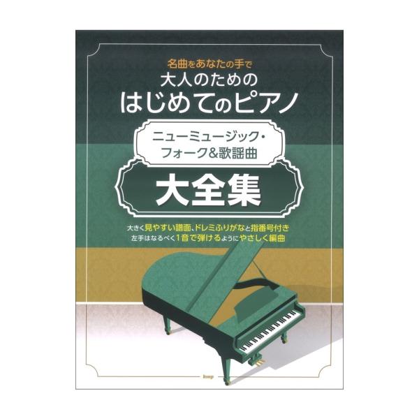 名曲をあなたの手で 大人のための はじめてのピアノ ニューミュージックフォーク＆歌謡曲 大全集 ケイエムピー