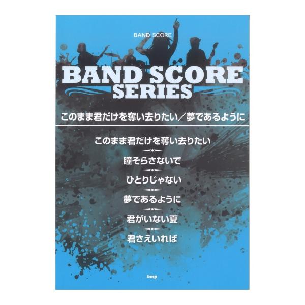 バンドスコア このまま君だけを奪い去りたい 夢であるように ケイエムピー Chuya Online Com 通販 Paypayモール