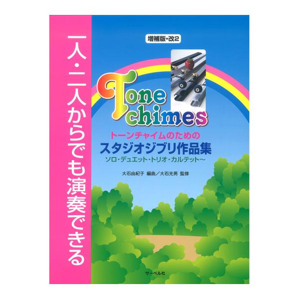 楽器 チャイム 楽譜 スコアの人気商品 通販 価格比較 価格 Com