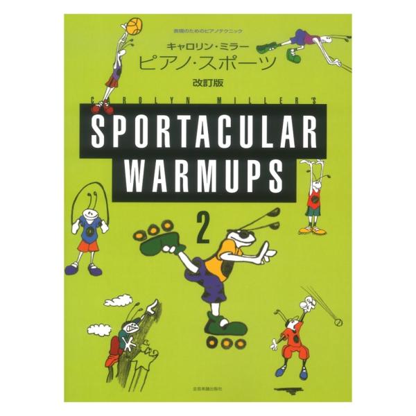 全音楽譜出版社表現のためのピアノテクニック キャロリン・ミラー ピアノ・スポーツ 2 改訂版 【楽譜】バスケットボールやサッカーなどのスポーツにテクニックを例にしながら、ピアノ演奏に必要な「譜読み」「アーティキュレーション」「テクニック」「...