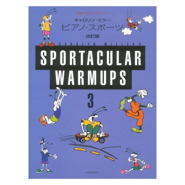 全音楽譜出版社表現のためのピアノテクニック キャロリン・ミラー ピアノ・スポーツ 3 改訂版 【楽譜】バスケットボールやサッカーなどのスポーツのテクニックを例にしながら、ピアノ演奏に必要な「譜読み」「アーティキュレーション」「テクニック」な...