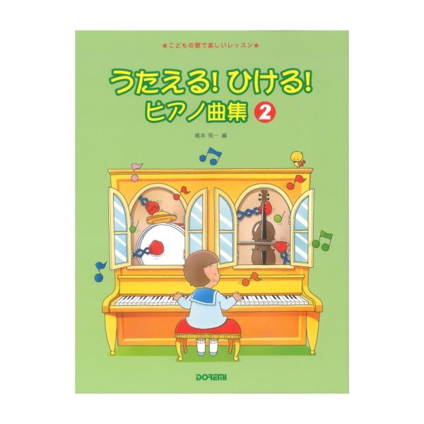 子どもの大好きな曲ばかりを集めた、歌詞付きの曲集です。楽しく歌いながら弾けるように、やさしくアレンジしました。ピアノがより身近なものになるでしょう。