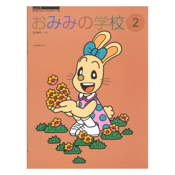 全音楽譜出版社すくすくミュージックすくーる おみみの学校 2 【ピアノ教本】個性豊かな曲を聴いて、対応するイラストに色をぬったり自由に絵を書いたりする「イメージ聴音」シリーズです。第2巻では「テンポの変化」「音の強弱の変化」「音の高低の変化...