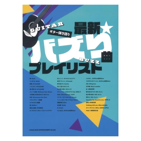 ギター弾き語り 最新バズり曲プレイリスト シンコーミュージック