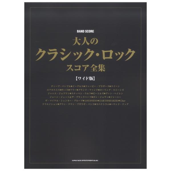 シンコーミュージックバンドスコア 大人のクラシック・ロック・スコア全集 ワイド版 【楽譜】本書はディープ・パープル、エアロスミス、クイーン〜ボン・ジョヴィ、ザ・マイケル・シェンカー・グループまでの洋楽の基本と、LOUDNESS、クリエイショ...