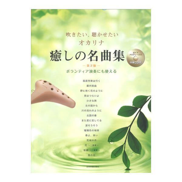 吹きたい、聴かせたい オカリナ癒しの名曲集 第2版 伴奏CD付 全音楽譜出版社