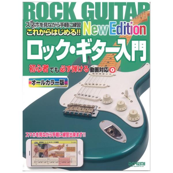 ドレミ楽譜出版社これからはじめる!! ロック・ギター入門 New Edition 【教則本】2006年に出版し大ヒットを記録した教則本『これからはじめる!! ロック・ギター入門』が、フルモデルチェンジしオールカラーで堂々リニューアル!! 本...