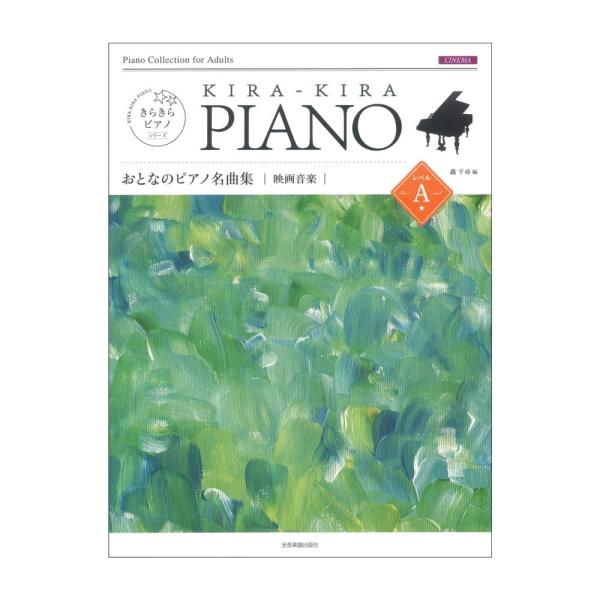 きらきらピアノ おとなのピアノ名曲集 映画音楽 レベルA 全音楽譜出版社
