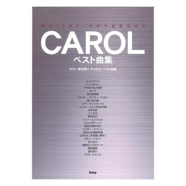 ケイエムピーGuitar songbook CAROL ベスト曲集【楽譜】色々な世代から熱狂的に支持された伝説のロックバンド、CAROLの数々の名曲をギター弾き語りにアレンジしました。[収録曲]ルイジアンナヘイ・タクシーやりきれない気持ホー...