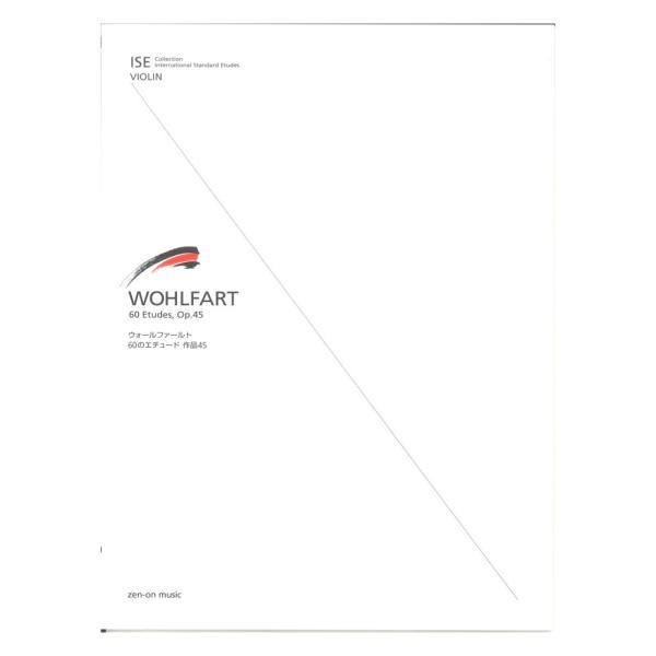 ISE(International Standard Etudes) for Violin ウォールファールト 60のエチュード 作品45 全音楽譜出版社