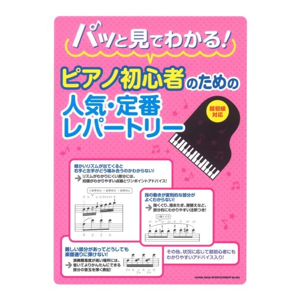 パッと見でわかる! ピアノ初心者のための人気・定番レパートリー シンコーミュージック