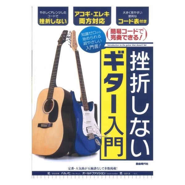 挫折しないギター入門 自由現代社