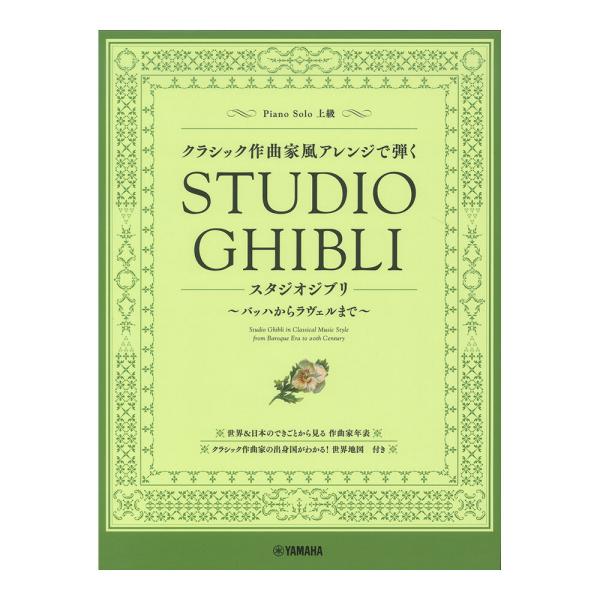 ピアノソロ クラシック作曲家風アレンジで弾くスタジオジブリ 〜バッハからラヴェルまで〜 ヤマハミュージックメディア