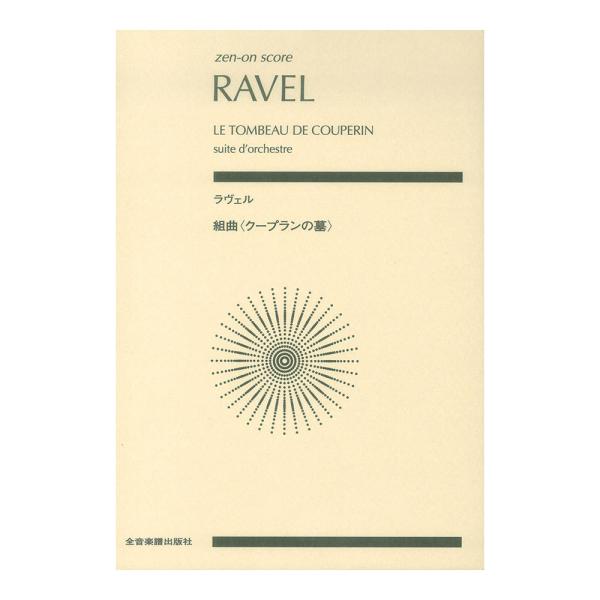 全音楽譜出版社ゼンオンスコア ラヴェル 組曲 クープランの墓 【楽譜】18世紀フランスの先輩作曲家に敬意を表したラヴェルの同名のピアノ作品から、4つの楽章を選んでオーケストラ組曲にした、管弦楽法の名人ラヴェルらしい小編成ながら機知に富み、優...
