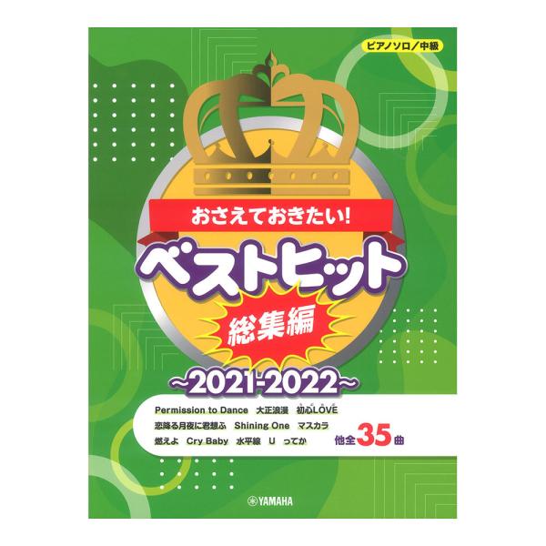 ピアノソロ おさえておきたい！ベストヒット総集編 2021-2022 ヤマハミュージックメディア