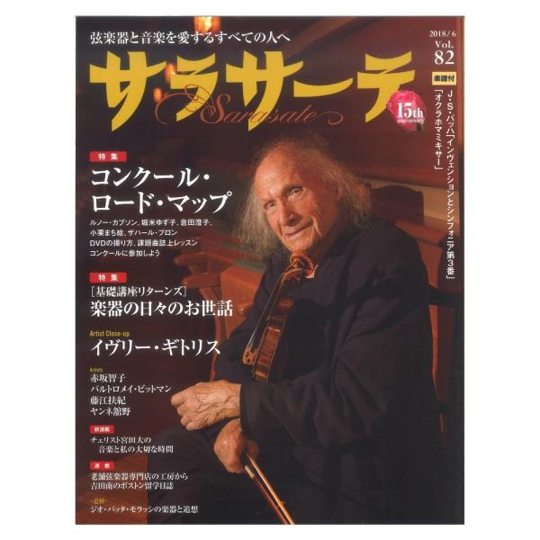 サラサーテ vol.82 2018年 6月号 せきれい社