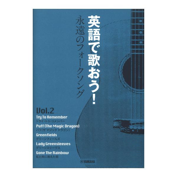 ヤマハミュージックメディア英語で歌おう！ 永遠のフォークソングVol.2 【楽譜】1960年代、アメリカではフォークソングを歌うコーラスグループがたくさん活躍していたが、日本でも人気の高かったブラザース・フォアとピーター、ポール＆マリーの5...