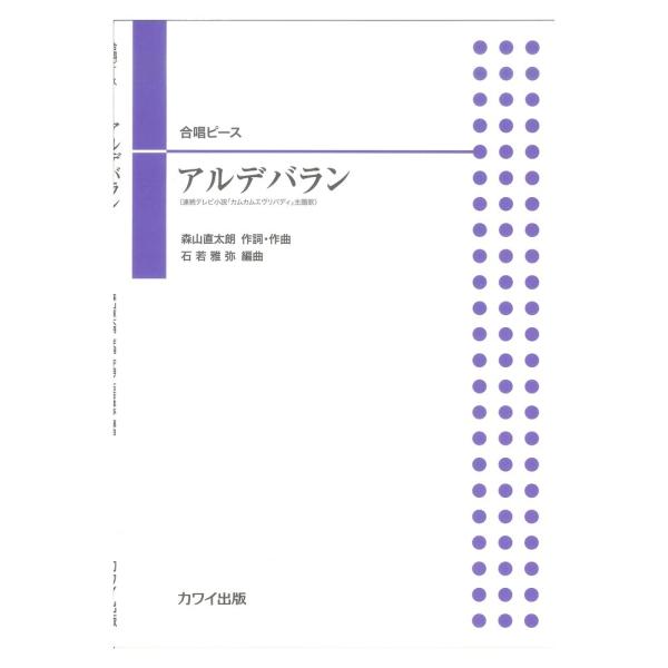 石若雅弥 アルデバラン 合唱ピース カワイ出版