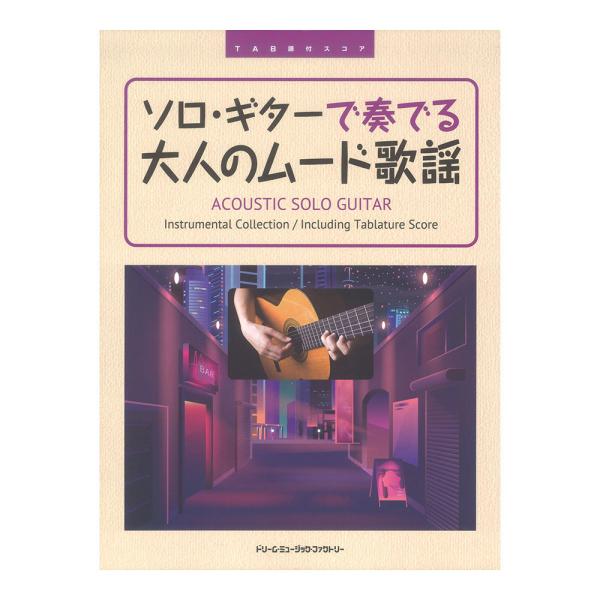 TAB譜付スコア ソロギターで奏でる 大人のムード歌謡 ドリームミュージックファクトリー