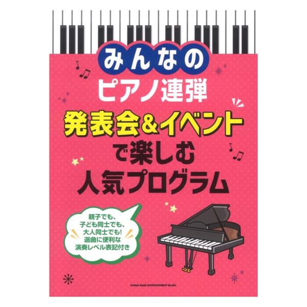 みんなのピアノ連弾 発表会&amp;イベントで楽しむ人気プログラム シンコーミュージック