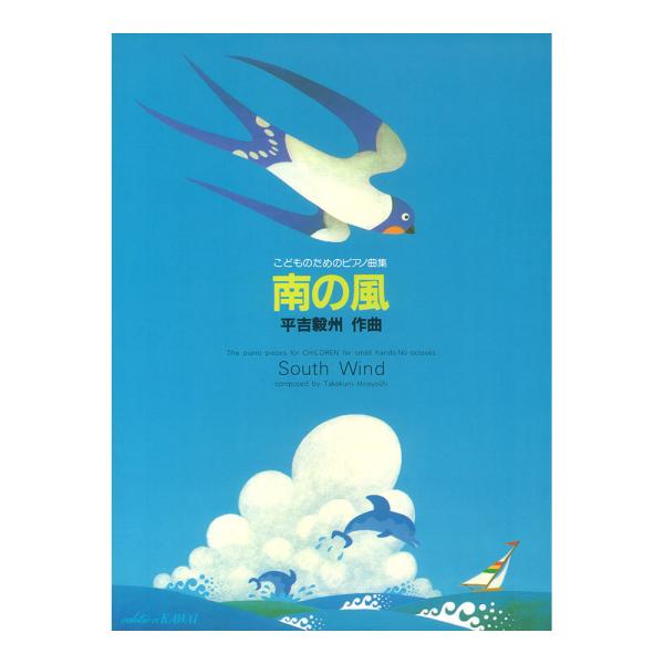 平吉毅州 こどものためのピアノ曲集 南の風 カワイ出版 Chuya Online Com 通販 Paypayモール