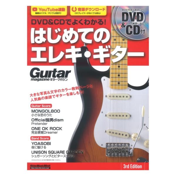 DVD&amp;CDでよくわかる！ はじめてのエレキ・ギター 3rd Edition リットーミュージック