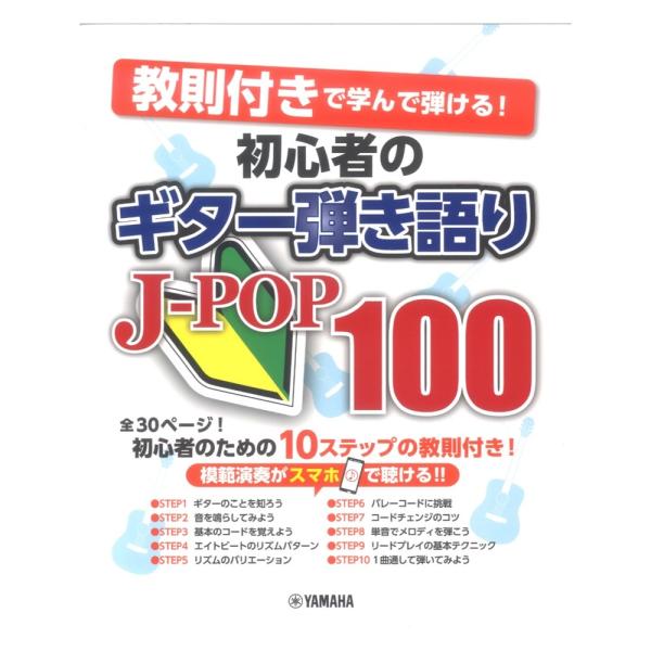 教則付きで学んで弾ける！ 初心者のギター弾き語りJ-POP100 ヤマハミュージックメディア