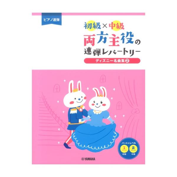 ピアノ連弾 初級×中級 両方主役の連弾レパートリー ディズニー名曲集2 ヤマハミュージックメディア