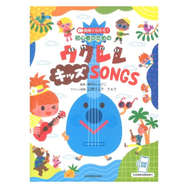 動画でわかる！初心者のための ウクレレ キッズ SONGS 全曲模範演奏動画付 全音楽譜出版社