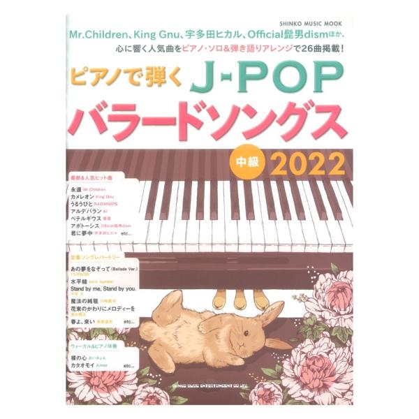 ピアノで弾くJ-POPバラードソングス 2022 シンコーミュージック
