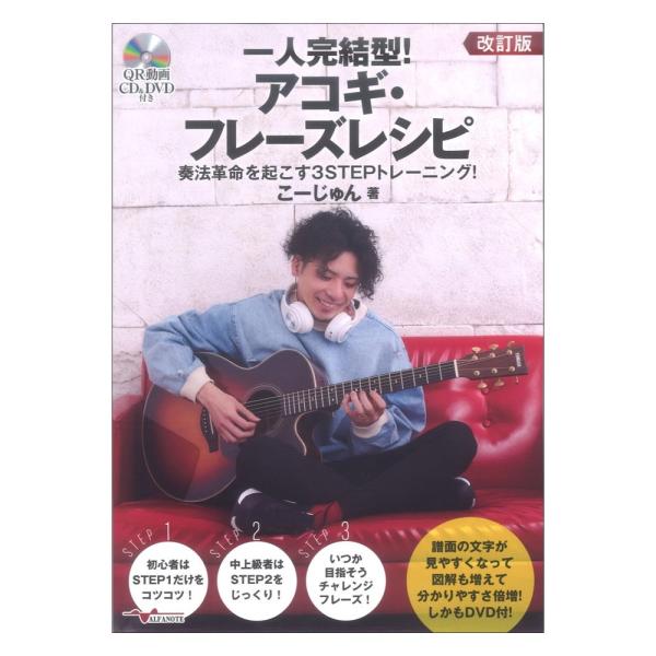 一人完結型!アコギ・フレーズレシピ 奏法革命を起こす3STEPトレーニング！ 改訂版 (DVD&amp;CD付) アルファノート