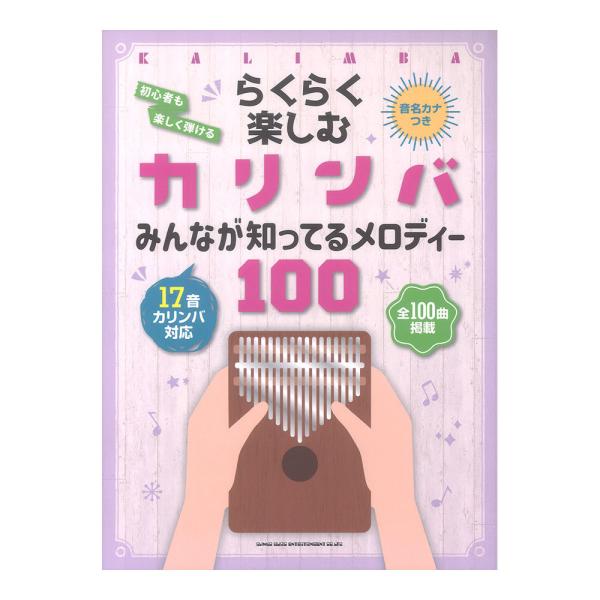 シンコーミュージックらくらく楽しむカリンバ みんなが知ってるメロディー100 音名カナつき【楽譜】気軽にお家で楽しめて、癒しの音色を響かせることの出来るカリンバ。お家時間でカリンバを始めた方や、これから弾いてみたい方のためのシリーズ、第二弾...