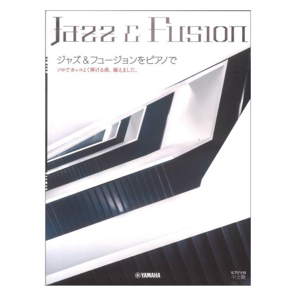 ピアノソロ 中上級 ジャズ&amp;フュージョンをピアノで 〜ソロでカッコよく弾ける曲、揃えました。〜 ヤマハミュージックメディア